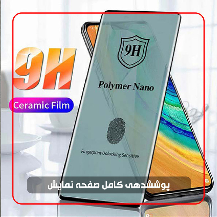 محافظ صفحه نمایش نانو پلیمر مدل POLYMERS مناسب برای گوشی موبایل سامسونگ Galaxy S23 Ultra
