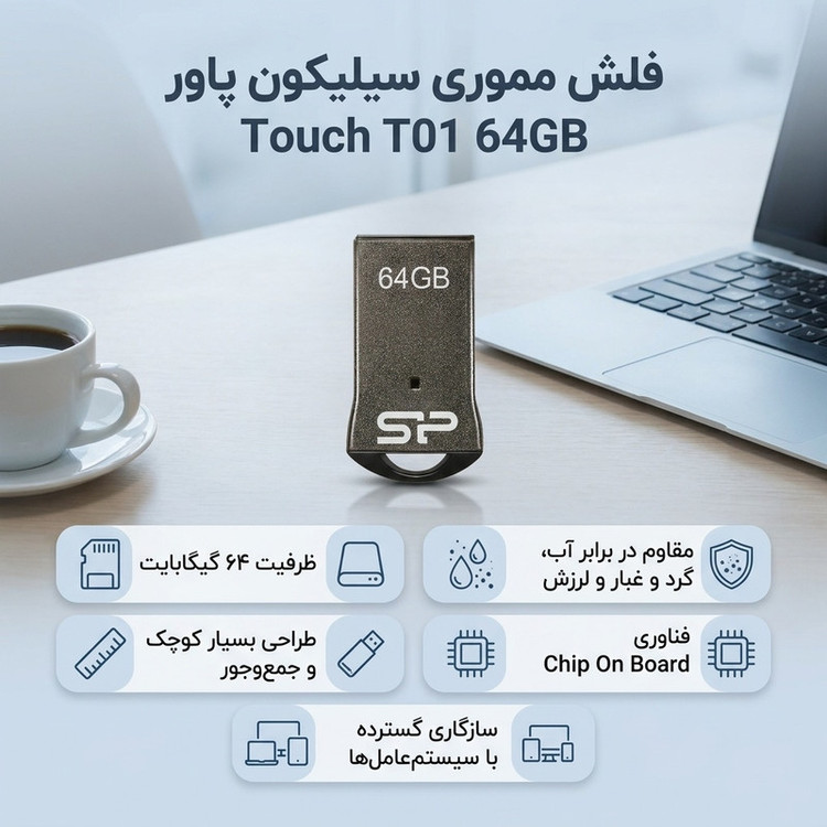 فلش مموری سیلیکون پاور مدل Touch T01 ظرفیت 64 گیگابایت حافظه مقاوم ضد آب، ضد شوک و گردوغبار با طراحی فشرده و فناوری COB، ابعاد کوچک و زنجیر محافظ، سازگار با USB 2.0 و انواع سیستمعاملها