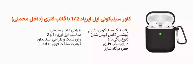 کاور سیلیکونی اپل ایرپاد 1/2 با قلاب فلزی (داخل مخملی)