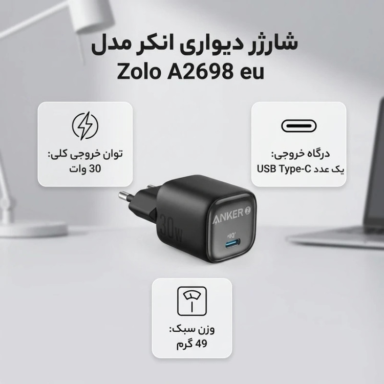 شارژر دیواری 30 وات انکر مدل Zolo A2698 EU - دارای قابلیت شارژ سریع، تکنولوژی شارژ GaN و PD 3.0 رنگ مشکی - گارانتی ایستا