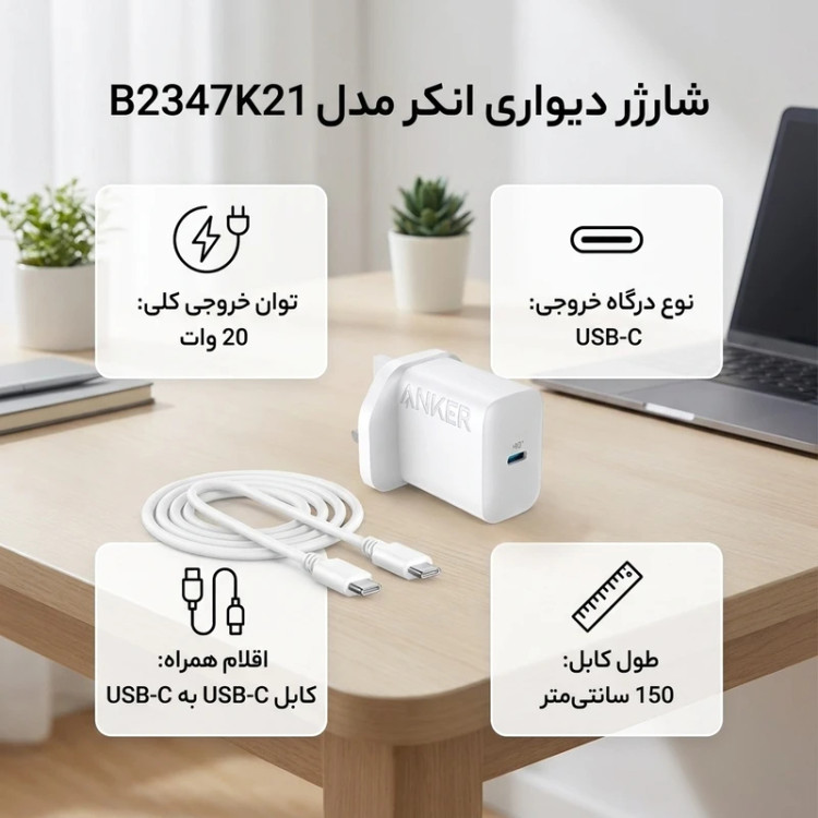 شارژر دیواری 20 وات انکر مدل B2347K21، اتصال سه پین، درگاه خروجی USB-C، به همراه کابل USB-C - گارانتی ایستا
