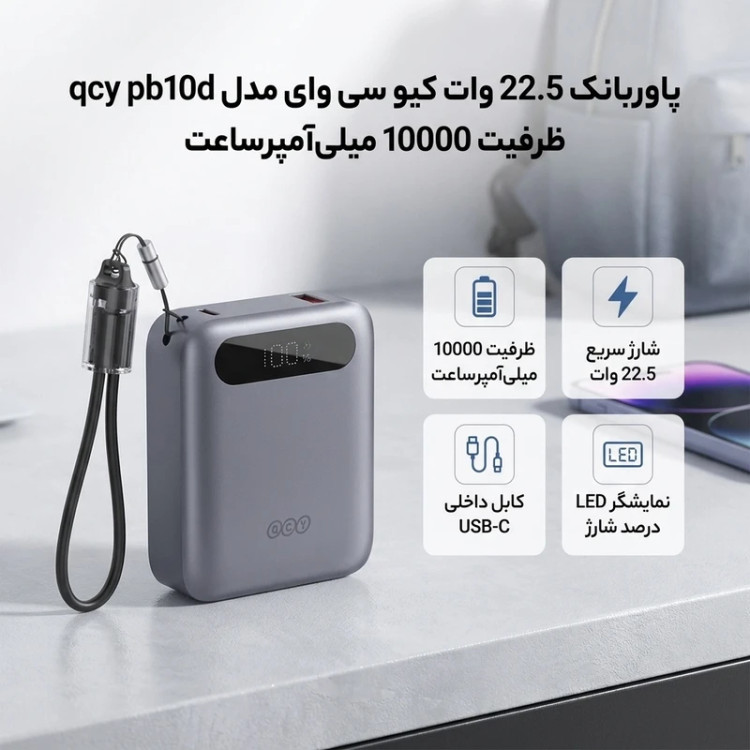 پاوربانک 22.5 وات 2 پورت کیو سی وای مدل PB10D ظرفیت 10000 میلیآمپرساعت، با درگاههای خروجی USB-A و USB-C، دارای قابلیت شارژ سریع - با گارانتی شرکتی