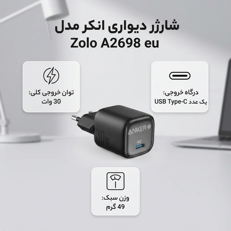 شارژر دیواری 30 وات انکر مدل Zolo A2698 EU - گارانتی ایستا
